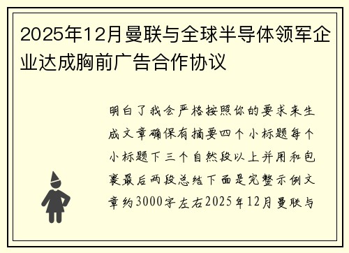 2025年12月曼联与全球半导体领军企业达成胸前广告合作协议