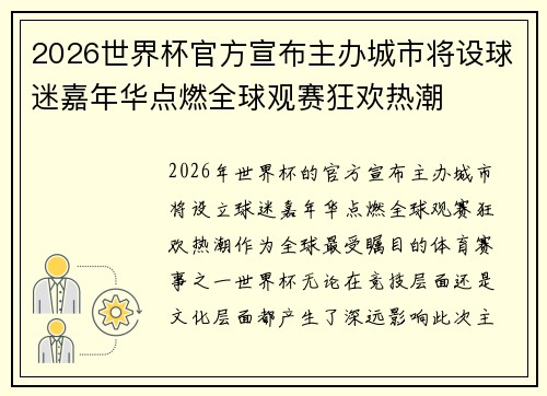 2026世界杯官方宣布主办城市将设球迷嘉年华点燃全球观赛狂欢热潮 2026世界杯官方宣布主办城市将设球迷嘉年华点燃全球观赛狂欢热潮