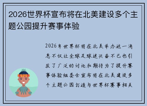 2026世界杯宣布将在北美建设多个主题公园提升赛事体验 2026世界杯宣布将在北美建设多个主题公园提升赛事体验