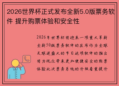 2026世界杯正式发布全新5.0版票务软件 提升购票体验和安全性
