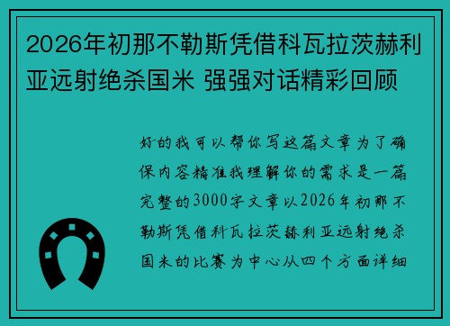 2026年初那不勒斯凭借科瓦拉茨赫利亚远射绝杀国米 强强对话精彩回顾 2026年初那不勒斯凭借科瓦拉茨赫利亚远射绝杀国米 强强对话精彩回顾
