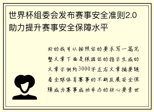 世界杯组委会发布赛事安全准则2.0 助力提升赛事安全保障水平