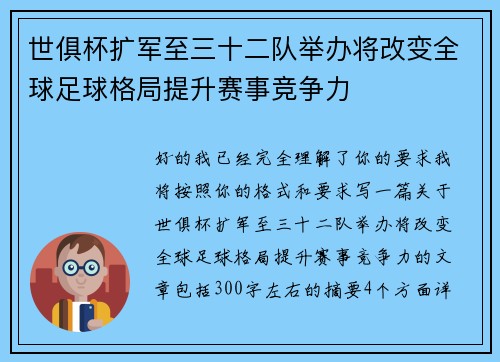 世俱杯扩军至三十二队举办将改变全球足球格局提升赛事竞争力 世俱杯扩军至三十二队举办将改变全球足球格局提升赛事竞争力