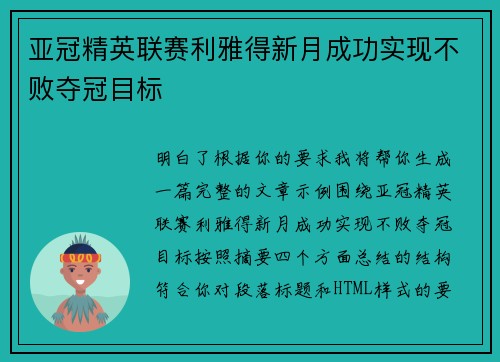 亚冠精英联赛利雅得新月成功实现不败夺冠目标