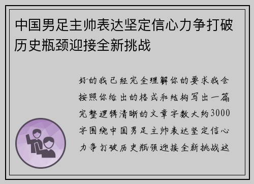 中国男足主帅表达坚定信心力争打破历史瓶颈迎接全新挑战