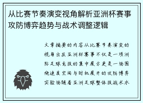 从比赛节奏演变视角解析亚洲杯赛事攻防博弈趋势与战术调整逻辑