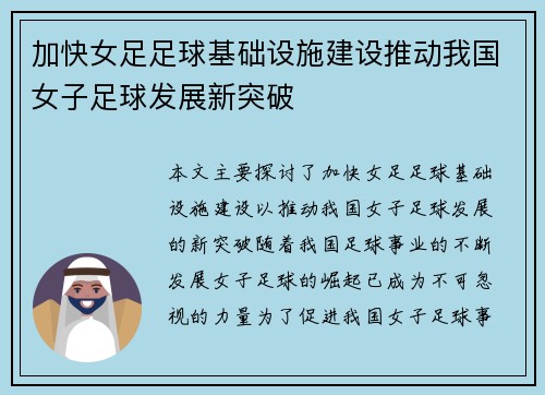 加快女足足球基础设施建设推动我国女子足球发展新突破