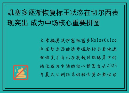 凯塞多逐渐恢复标王状态在切尔西表现突出 成为中场核心重要拼图