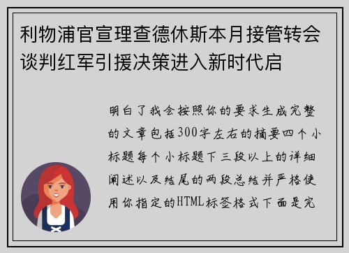 利物浦官宣理查德休斯本月接管转会谈判红军引援决策进入新时代启
