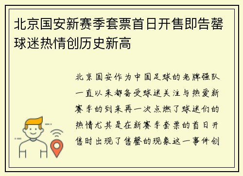 北京国安新赛季套票首日开售即告罄球迷热情创历史新高
