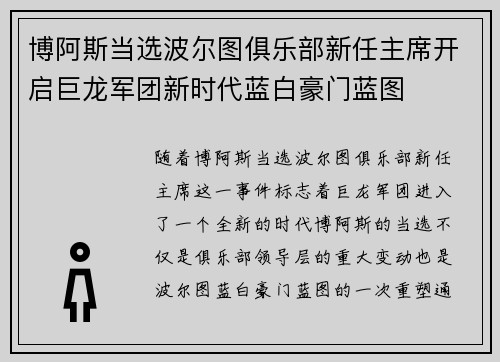 博阿斯当选波尔图俱乐部新任主席开启巨龙军团新时代蓝白豪门蓝图