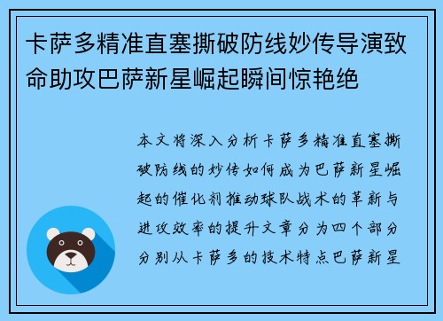 卡萨多精准直塞撕破防线妙传导演致命助攻巴萨新星崛起瞬间惊艳绝