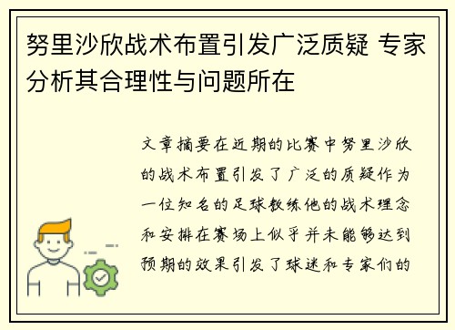 努里沙欣战术布置引发广泛质疑 专家分析其合理性与问题所在