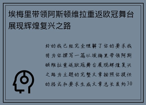 埃梅里带领阿斯顿维拉重返欧冠舞台展现辉煌复兴之路