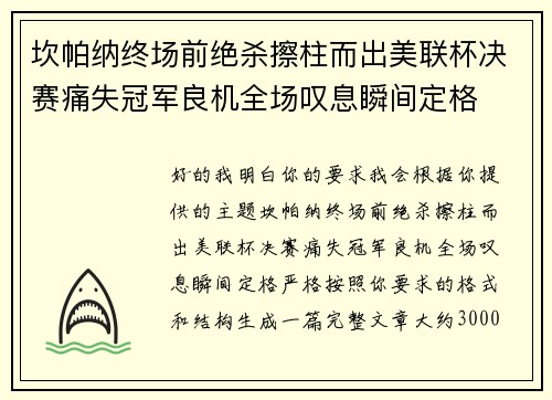 坎帕纳终场前绝杀擦柱而出美联杯决赛痛失冠军良机全场叹息瞬间定格