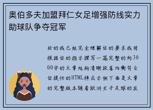 奥伯多夫加盟拜仁女足增强防线实力助球队争夺冠军