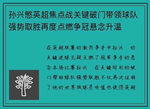孙兴慜英超焦点战关键破门带领球队强势取胜再度点燃争冠悬念升温