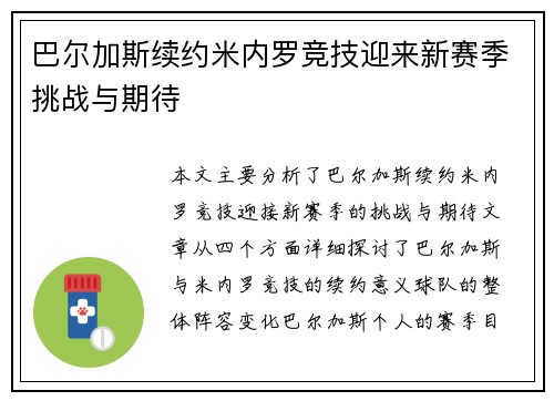 巴尔加斯续约米内罗竞技迎来新赛季挑战与期待 巴尔加斯续约米内罗竞技迎来新赛季挑战与期待