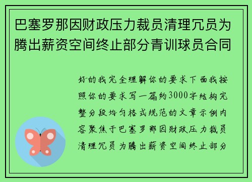 巴塞罗那因财政压力裁员清理冗员为腾出薪资空间终止部分青训球员合同