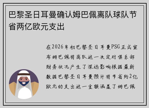 巴黎圣日耳曼确认姆巴佩离队球队节省两亿欧元支出