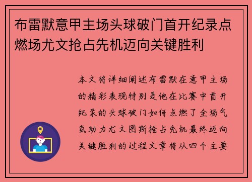 布雷默意甲主场头球破门首开纪录点燃场尤文抢占先机迈向关键胜利 布雷默意甲主场头球破门首开纪录点燃场尤文抢占先机迈向关键胜利