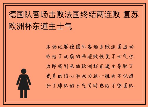 德国队客场击败法国终结两连败 复苏欧洲杯东道主士气