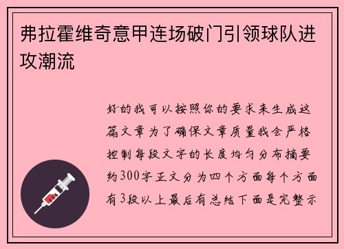 弗拉霍维奇意甲连场破门引领球队进攻潮流