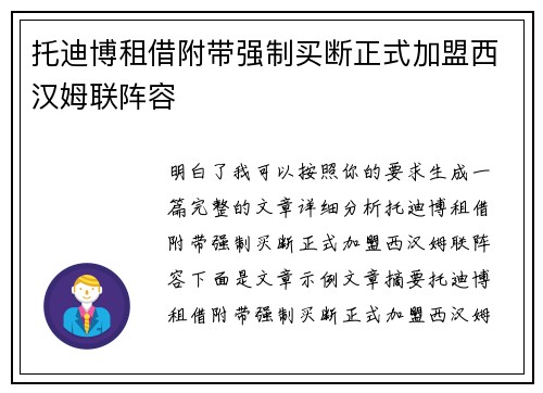 托迪博租借附带强制买断正式加盟西汉姆联阵容 托迪博租借附带强制买断正式加盟西汉姆联阵容